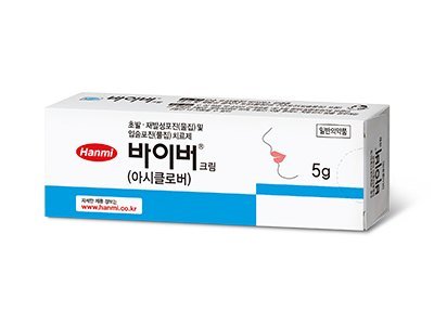 바이버크림(아시클로버) 제품 사진