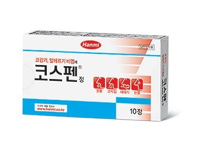 코스펜정 제품 사진