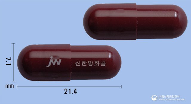 신한방화콜캡슐 낱알